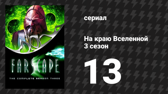 На краю Вселенной 3 сезон 13 серия «Волшебный запах» (сериал, 1999)