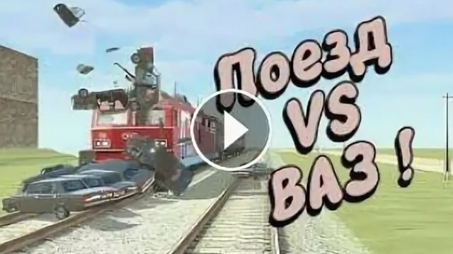 поезд сбил ваз 2114 в ВАЗ краш тест симулятор 2