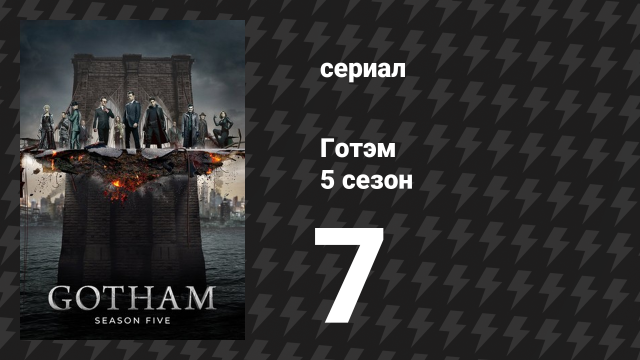 Готэм 5 сезон 7 серия «Эйс Кемикалс» (сериал, 2014)