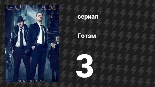 Готэм 1 сезон 3 серия «Человек с воздушным шаром» (сериал, 2014)