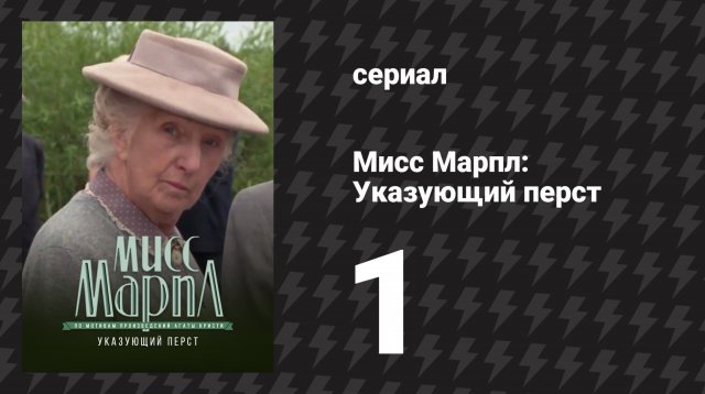 Мисс Марпл: Указующий перст 1 серия (сериал, 1984-1992)