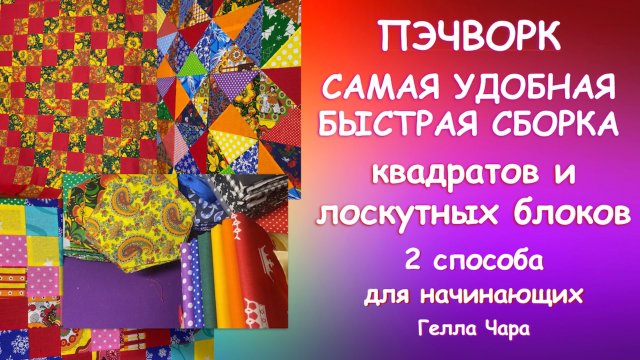САМАЯ УДОБНАЯ БЫСТРАЯ СБОРКА БЛОКОВ В ЛОСКУТНОЕ ПОЛОТНО Два способа МК для начинающих Гелла Чара