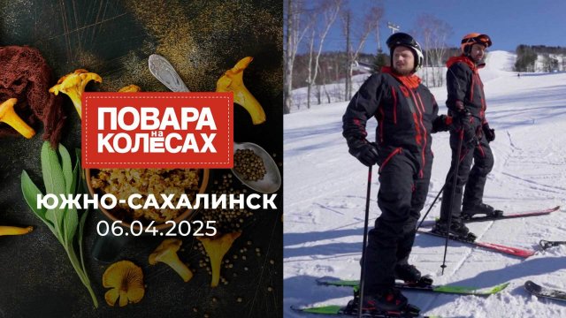 Южно-Сахалинск. Повара на колесах. Выпуск от 06.04.2025