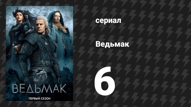 Ведьмак 1 сезон 6 серия «Редкие виды» (сериал, 2019)