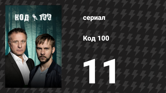 Код 100 11 серия «В конце концов, всё ещё жив» (сериал, 2015)
