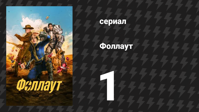 Fallout 1 серия «Конец» (сериал, 2024)