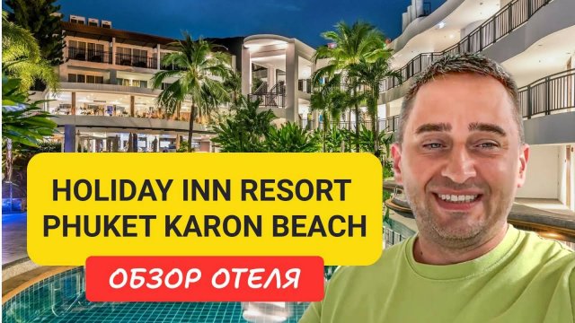 Holiday Inn Resort Phuket Karon Beach | Karon Beach | Таиланд Пхукет |ex. Destination Resorts Phuket