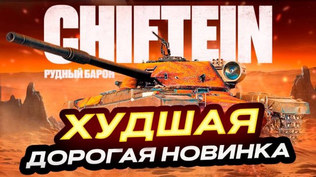 CHIEF. PROTO РУДНЫЙ БАРОН ВСЕ СТАЛО ТОЛЬКО ХУЖЕ! МАРСИАНСКИЕ КОРОБКИ 2025! МИР ТАНКОВ.