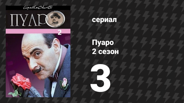 Пуаро Агаты Кристи 2 сезон 3 серия «Дама в вуали» (сериал, 1989)