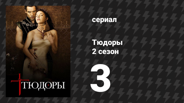 Тюдоры 2 сезон 3 серия «Шах и мат» (сериал, 2008)