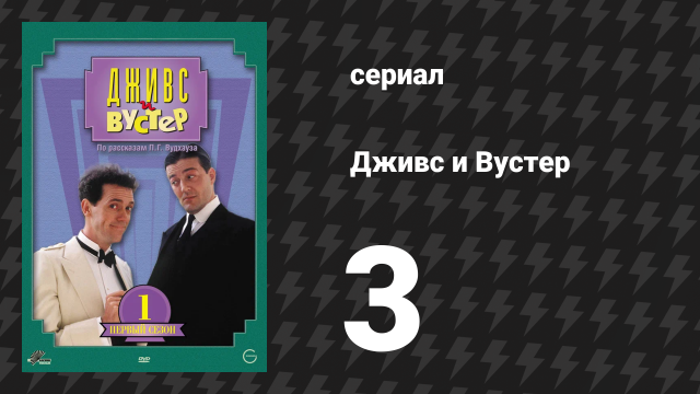 Дживс и Вустер 1 сезон 3 серия «Деревенская ярмарка» (сериал, 1990)