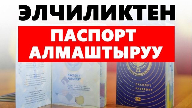 Элчиликтен паспорт алмаштыруу жолдору