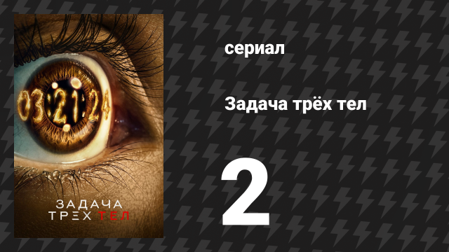 Задача трёх тел 2 серия «Красный берег» (сериал, 2024)