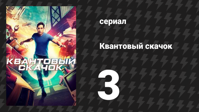 Квантовый скачок 1 сезон 3 серия «Кому-то там наверху нравится Бен» (сериал, 2022)