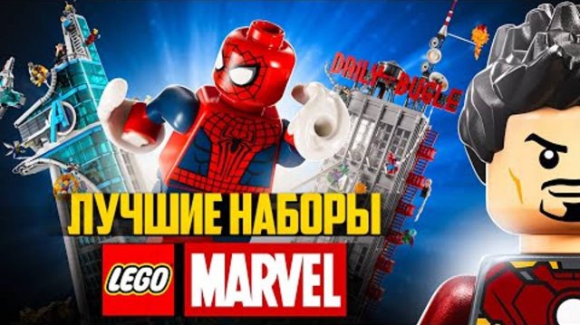 ТОП-10 ПРИЧИН ПОКУПАТЬ LEGO MARVEL Лучшие наборы