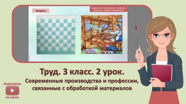 3 кл. Труд. 2 урок. Современные производства и профессии, связанные с обработкой материалов