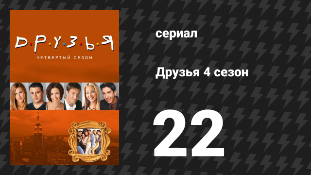 Друзья 4 сезон 22 серия «Эпизод с самым плохим шафером всех времён» (сериал, 1997)