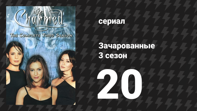 Зачарованные 3 сезон 20 серия «Стратегия выхода» (сериал, 1999)