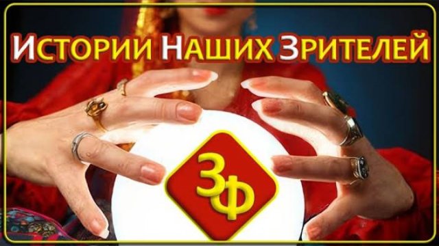 231 Так что же было первично, судьба или слова гадалки | Истории