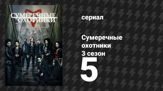 Сумеречные охотники 3 сезон 5 серия «Сильнее небес» (сериал, 2016)