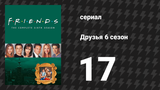 Друзья 6 сезон 17 серия «Эпизод c "унаги"» (сериал, 1999)
