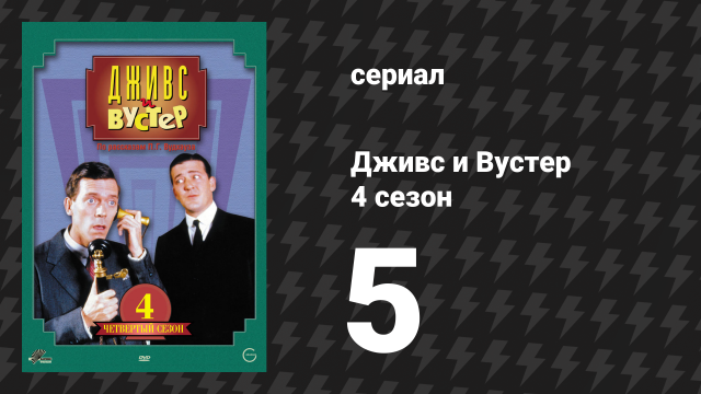 Дживс и Вустер 4 сезон 5 серия «Проблемы в Тотли Тауэр» (сериал, 1990)