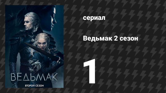 Ведьмак 2 сезон 1 серия «Крупица истины» (сериал, 2019)