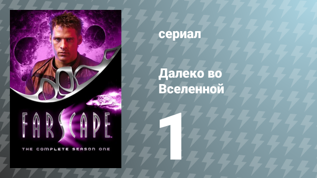 Далеко во Вселенной 1 сезон 1 серия «Премьера» (сериал, 1999)