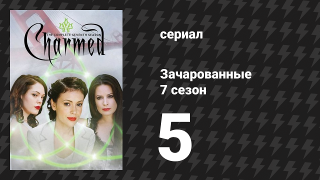 Зачарованные 7 сезон 5 серия «Клиент всегда мёртв» (сериал, 1999)
