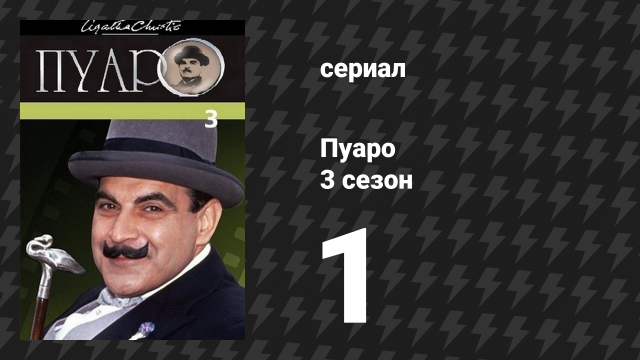 Пуаро Агаты Кристи 3 сезон 1 серия «Таинственное происшествие в Стайлзе» (сериал, 1989)