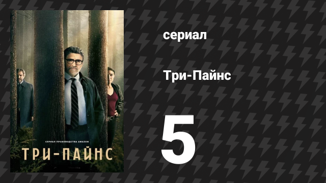Три-Пайнс 5 серия «Камень-убийца: Часть 1» (сериал, 2022)