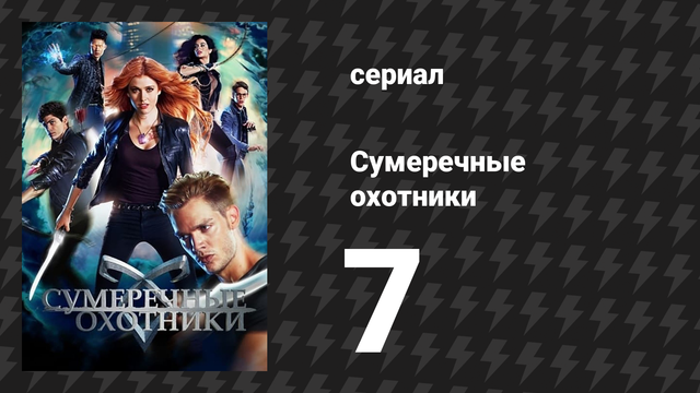 Сумеречные охотники 1 сезон 7 серия «Старший Аркан» (сериал, 2016)