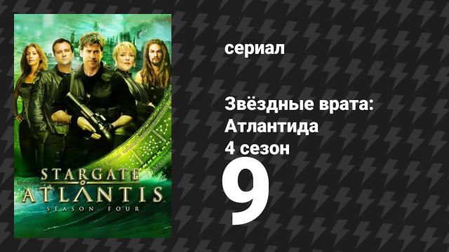 Звёздные врата: Атлантида 4 сезон 9 серия «Перекрёсток Миллер» (сериал, 2004)