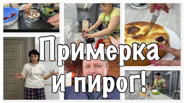 ПРИМЕРКА от ЛЮБИМОГО а рецепт ВКУСНОГО ПИРОГА от подписчицы