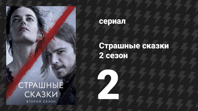 Страшные сказки 2 сезон 2 серия «Вербис Дьябло» (сериал, 2014)