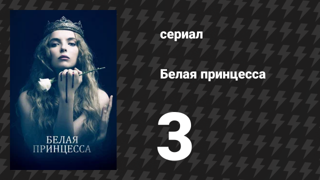 Белая принцесса 3 серия «Бургундия» (сериал, 2017)