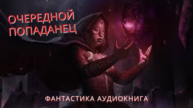 Очередной попаданец Книга 1 АУДИОКНИГА #аудиокниги #фантастика