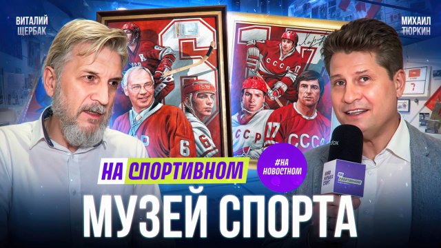 Легенды советского хоккея на картинах