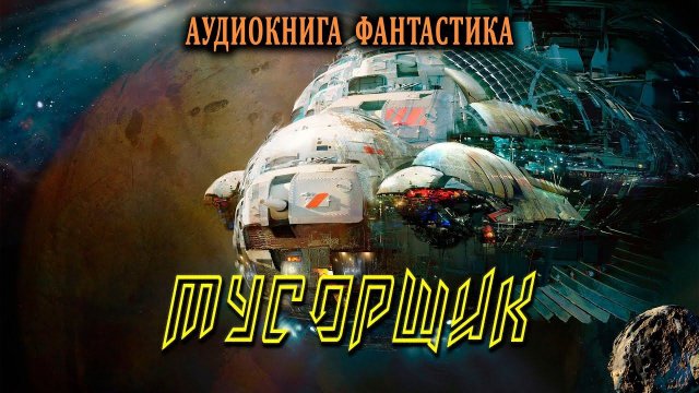 Мусорщик Книга 1 АУДИОКНИГА #аудиокниги #фантастика