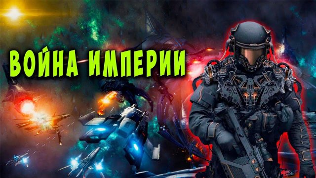 Война империи Книга 1 АУДИОКНИГА #аудиокниги #фантастика