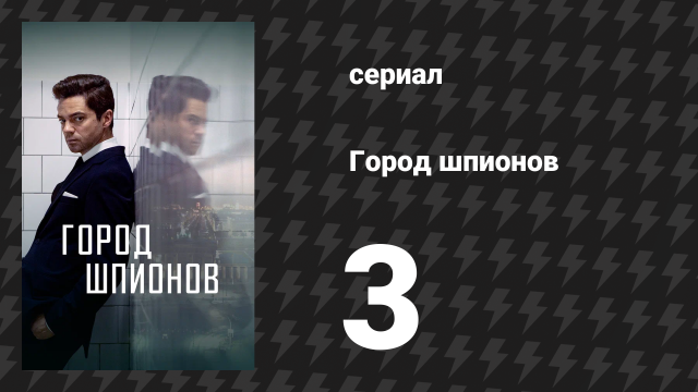 Город шпионов 3 серия «Враг моего врага» (сериал, 2020)