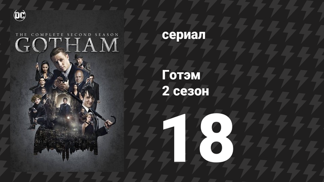 Готэм 2 сезон 18 серия «Пайнвуд» (сериал, 2014)
