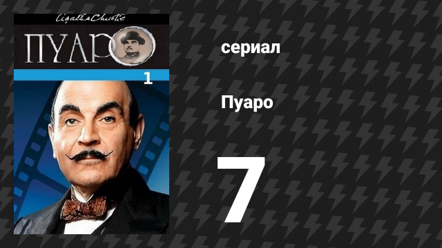Пуаро Агаты Кристи 1 сезон 7 серия «Происшествие в море» (сериал, 1989)