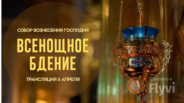 Всенощное бдение.Прямая трансляция