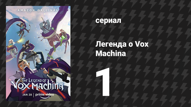 Легенда о Vox Machina 1 сезон 1 серия «Ужас Тал'Дорея — часть 1» (мультсериал, 2022)