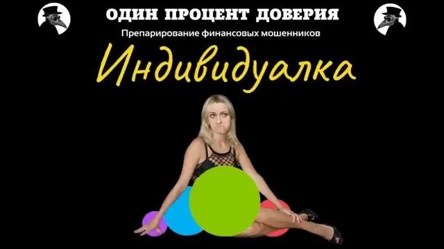 Индивидуалка
