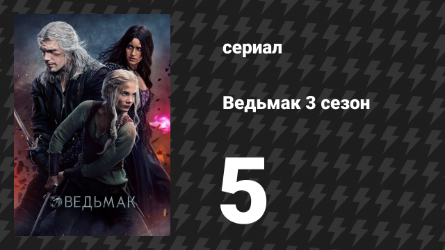 Ведьмак 3 сезон 5 серия «Пелена иллюзий» (сериал, 2019)