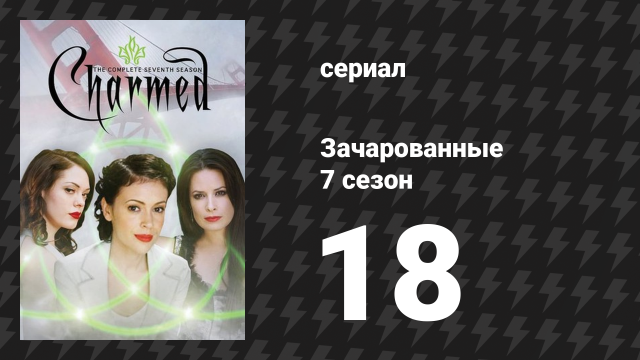 Зачарованные 7 сезон 18 серия «Маленькая коробочка ужасов» (сериал, 1999)
