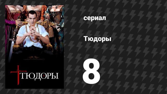Тюдоры 1 сезон 8 серия «Правда и справедливость» (сериал, 2007)