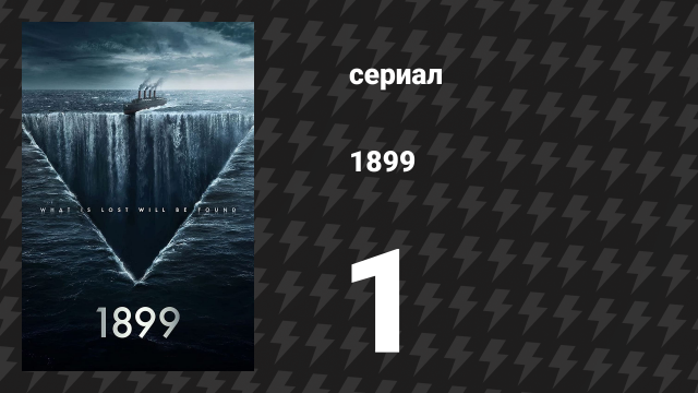 1899 1 сезон 1 серия «Корабль» (сериал, 2022)